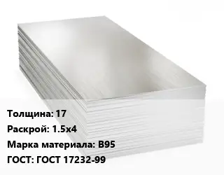 Алюминиевый лист 17 1.5х4 Марка: В95 ГОСТ: ГОСТ 17232-99